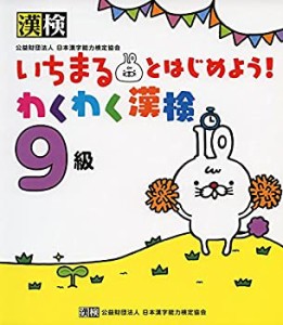 いちまるとはじめよう!わくわく漢検 9級(中古品)