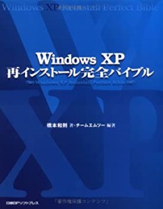 Windows XP再インストール完全バイブル(中古品)