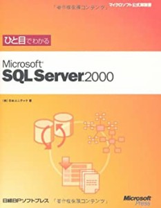 ひと目でわかるMicrosoft SQL Server2000 (マイクロソフト公式解説書)(中古品)