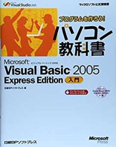 プログラム作ろうパソコン教科書VISUAL BASIC05EXEDIT.入門 (マイクロソフ (中古品)