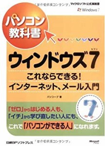 パソコン教科書 ウィンドウズ7 インターネット、メール入門 (マイクロソフ (中古品)