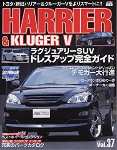 トヨタ ハリアー&クルーガーV(スタイルRVドレスアップガイドシリーズVOL.37(中古品)