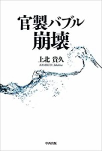 官製バブル崩壊(中古品)