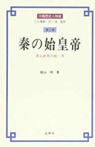 秦の始皇帝―多元世界の統一者 (中国歴史人物選)(中古品)