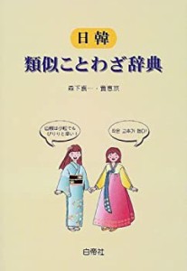 日韓類似ことわざ辞典(中古品)