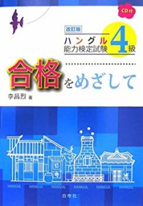 ハングル能力検定試験 4級合格をめざして (ハングル能力検定試験 合格をめ (中古品)