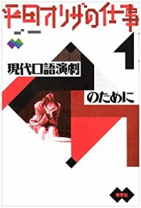 平田オリザの仕事〈1〉現代口語演劇のために(中古品)