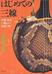 はじめての三線—沖縄・宮古・八重山の民謡を弾く(未使用 未開封の中古品)