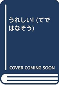 うれしい! (てではなそう)(中古品)