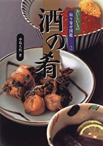 酒の肴 (おいしいもの取り寄せ図鑑)(中古品)