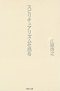 スピリチュアリズムを語る(未使用 未開封の中古品)