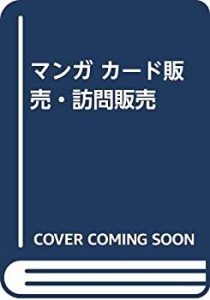 マンガ カード販売・訪問販売(中古品)