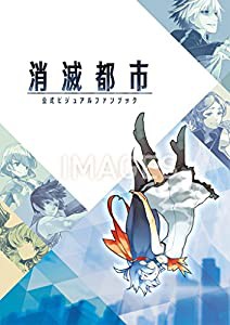 消滅都市 公式ビジュアルファンブック(中古品)