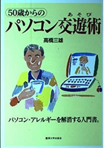 50歳からのパソコン交遊術(あそび)―パソコン・アレルギーを解消する入門書(中古品)