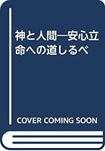 神と人間―安心立命への道しるべ(未使用 未開封の中古品)