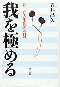 我を極める ー新しい人生観の発見(中古品)