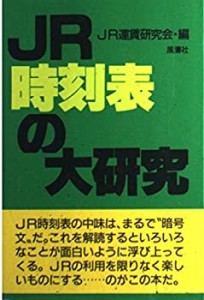 JR時刻表の大研究(中古品)