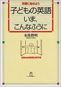 子どもの英語いま、こんなふうに—早期に始めよう(中古品)