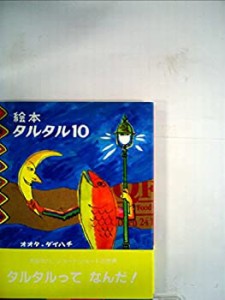 絵本タルタル10(中古品)