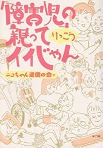 障害児の親ってけっこうイイじゃん(中古品)