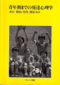 青年期までの発達心理学(中古品)