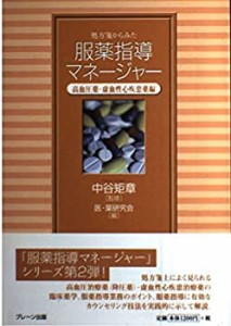 処方箋からみた服薬指導マネージャー—高血圧薬・虚血性心疾患薬編(中古品)