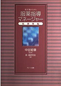 処方箋からみた服薬指導マネージャー 抗菌薬編(未使用 未開封の中古品)