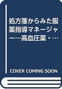 処方箋からみた服薬指導マネージャー—高血圧薬・虚血性心疾患薬編(中古品)