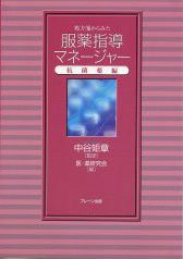 処方箋からみた服薬指導マネージャー―抗菌薬編(未使用 未開封の中古品)