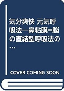 気分爽快 元気呼吸法―鼻粘膜=脳の直結型呼吸法のすすめ(中古品)