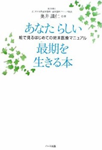 あなたらしい最期を生きる本—絵で見るはじめての終末医療マニュアル(中古品)