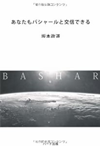 あなたもバシャールと交信できる(中古品)