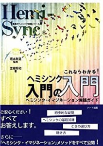 これならわかる! ヘミシンク入門の入門―ヘミシンク・イマジネーション実践(中古品)