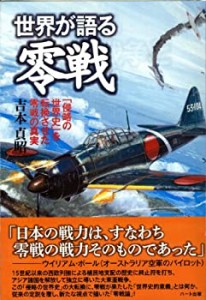 世界が語る零戦 ―「侵略の世界史」を転換させた零戦の真実(中古品)