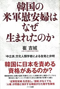 韓国の米軍慰安婦はなぜ生まれたのか―「中立派」文化人類学者による告発と(中古品)