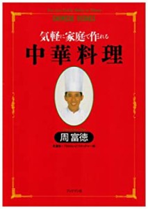 中華料理―気軽に家庭で作れる (周富徳料理シリーズ)(中古品)