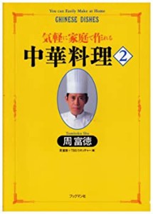 気軽に家庭で作れる中華料理〈2〉 (周富徳シリーズ)(中古品)