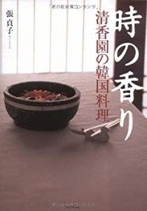 時の香り―清香園の韓国料理(中古品)