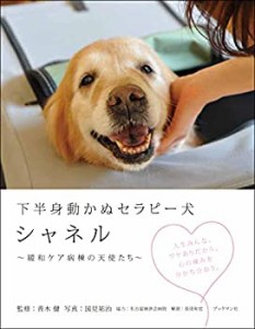 下半身動かぬセラピー犬 シャネル 〜緩和ケア病棟の天使たち〜(中古品)