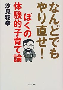 なんどでもやり直せ!ぼくの体験的子育て論(中古品)