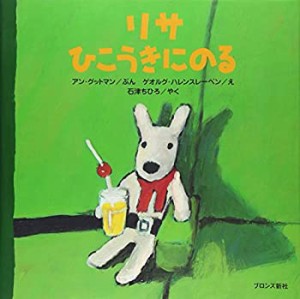 リサひこうきにのる(中古品)