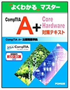 CompTIA A+ Core Hardware対策テキスト―試験番号:220-301対応 (よくわかる(中古品)