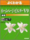 ホームページ・ビルダーV9基礎 (よくわかるトレーニングテキスト)(未使用 未開封の中古品)