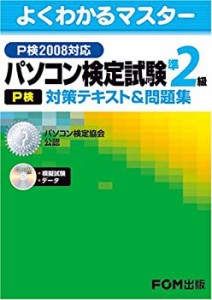 パソコン検定試験（P検）準2級 対策テキスト&問題集 P検2008対応(中古品)