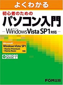 よくわかる初心者のためのパソコン入門―Microsoft Windows Vista SP1対応 (中古品)