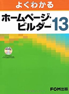 よくわかる ホームページ・ビルダー Ver.13(中古品)