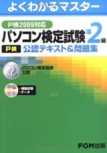 パソコン検定試験(P検) 準2級 公認テキスト＆問題集 P検2009対応 (よくわか(中古品)