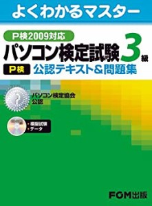 パソコン検定試験(P検) 3級 公認テキスト＆問題集 P検2009対応 (よくわかる(中古品)