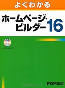 よくわかるホームページ・ビルダー16(中古品)