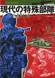 現代の特殊部隊―テロと戦う最強の兵士たちその組織、装備、作戦を見る (Gr(中古品)